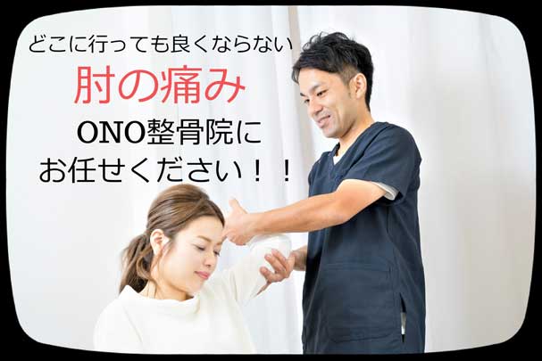 どこに行っても良くならない肘の痛み。ONO整骨院にお任せください。