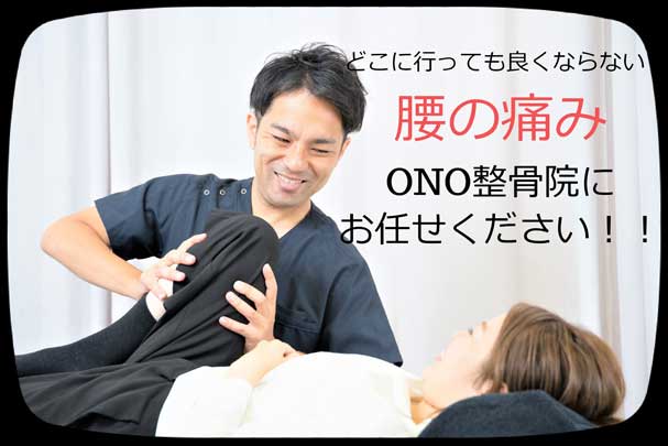 どこに行っても良くならない腰の痛み。ONO整骨院にお任せください。
