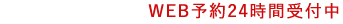 おの整骨院へのWEB予約