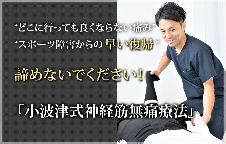 ONO整骨院 鹿児島市 小波津式神経筋無痛療法認定院
