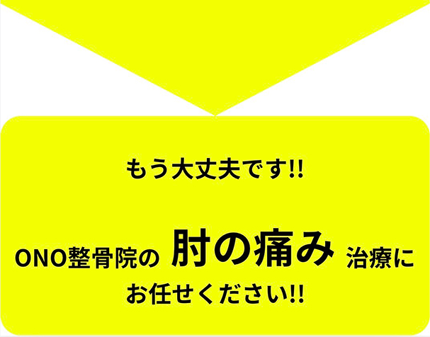 肘の痛みがどこに行っても良くならない野球肩・野球肘。ONO整骨院にお任せください。