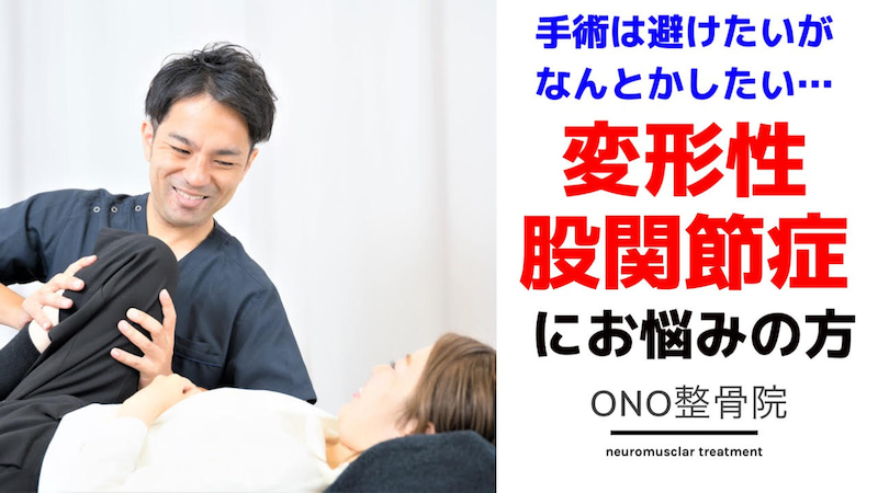 変形性股関節症でお悩みの方へ。ONO整骨院にお任せください。