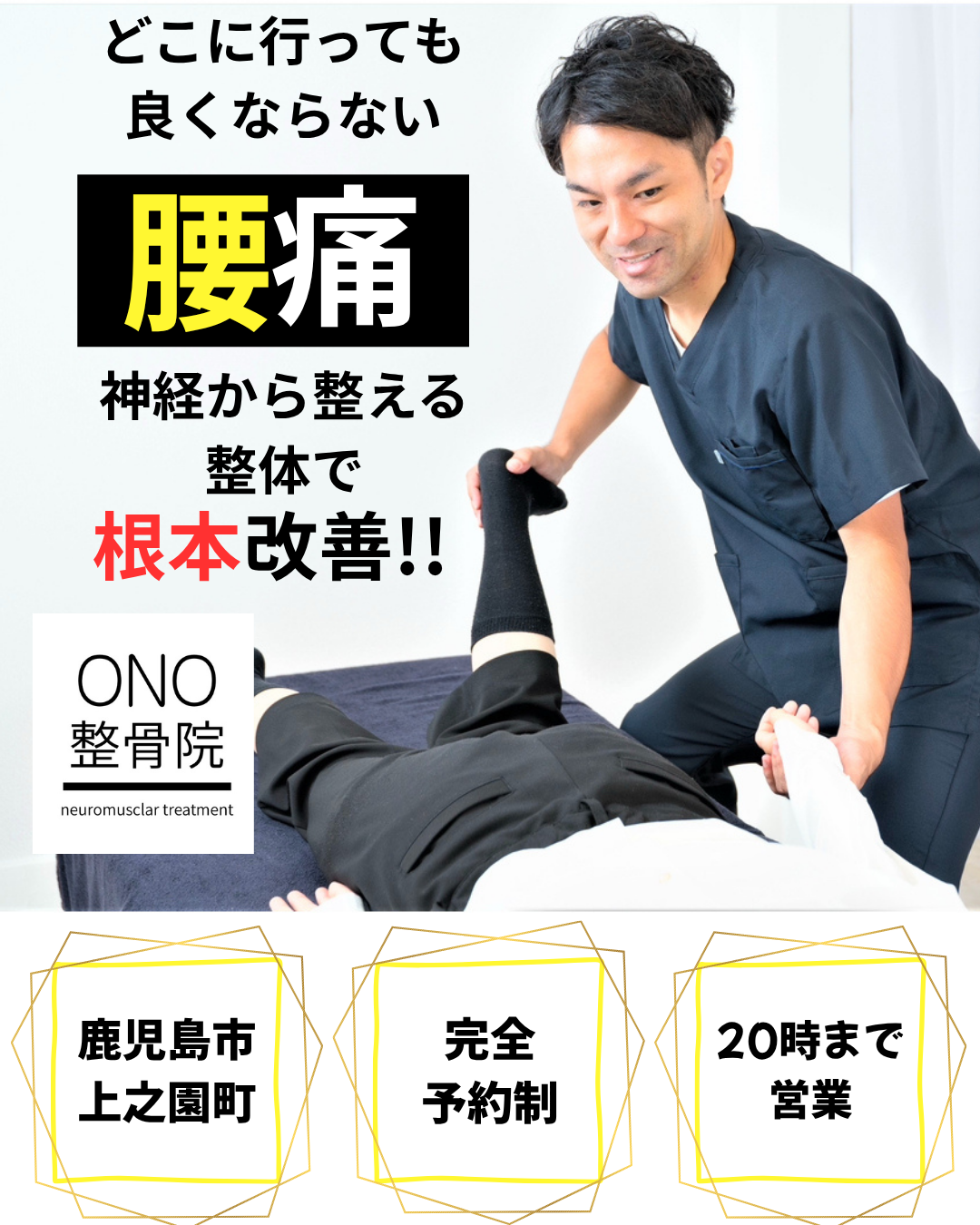 腰の痛みがどこに行っても良くならないなら、ONO整骨院にお任せください。