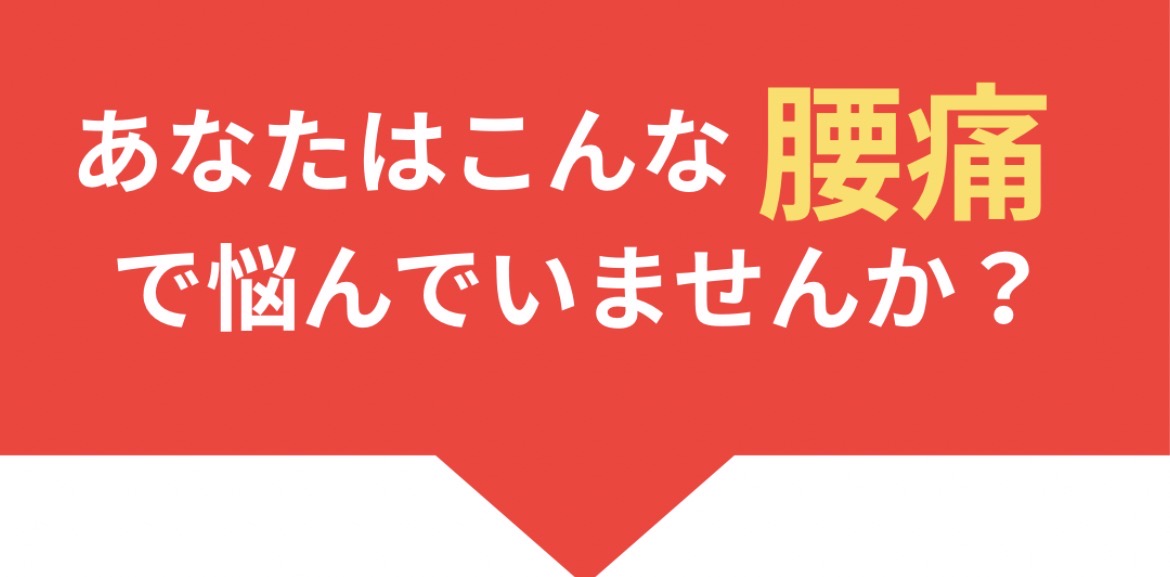腰の痛みがどこに行っても良くならないなら、ONO整骨院にお任せください。