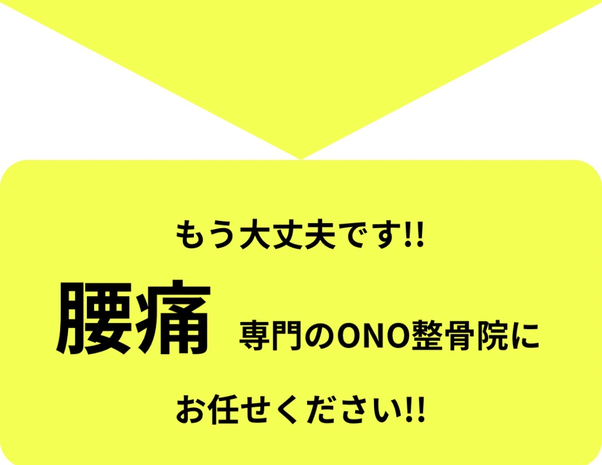 腰の痛みがどこに行っても良くならないなら、ONO整骨院にお任せください。