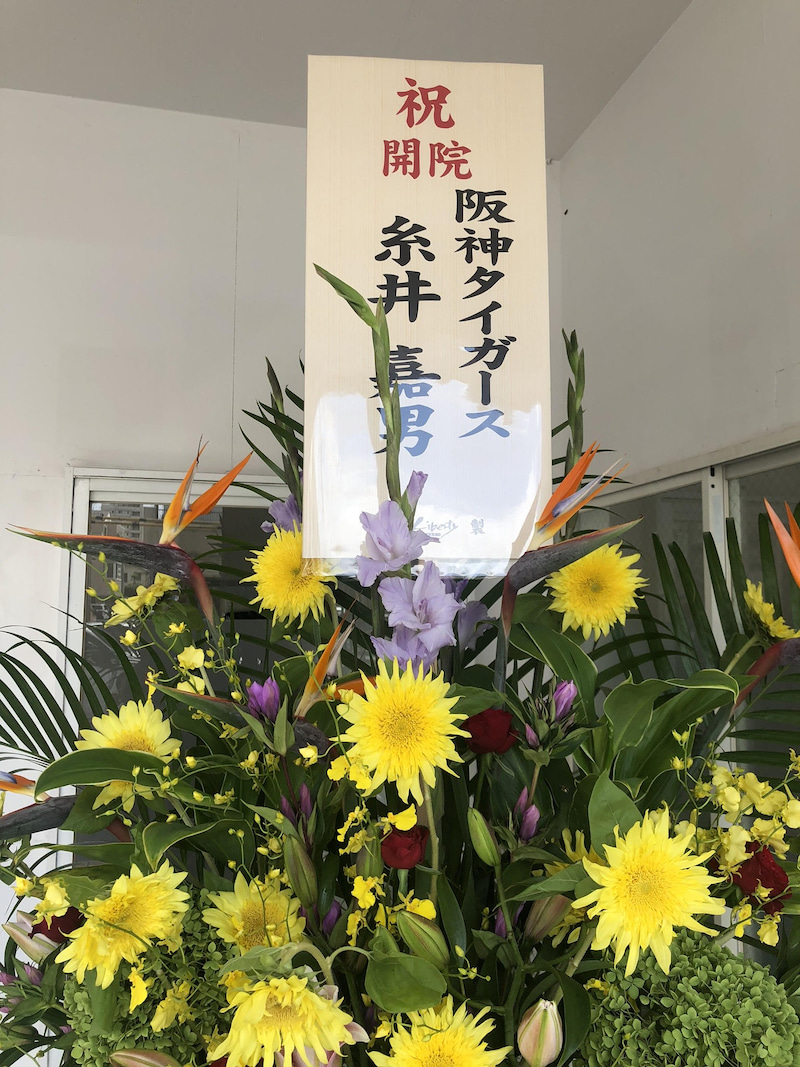 阪神タイガース／糸井嘉男選手からのお花 イメージ1